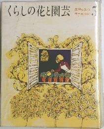 くらしの花と園芸　主婦と生活  ホーム百科5