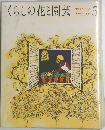 くらしの花と園芸　主婦と生活  ホーム百科5