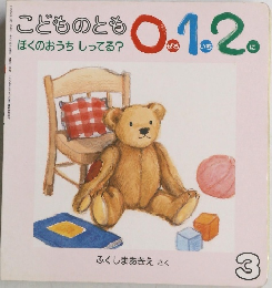 こどものとも 0.1.2.　ぼくのおうち しってる?