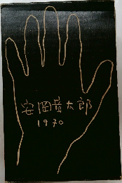 安岡章太郎　1970