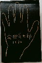 安岡章太郎　1970