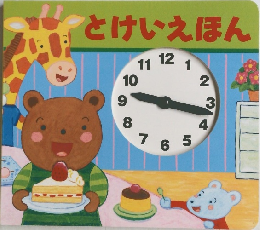 とけいえほん