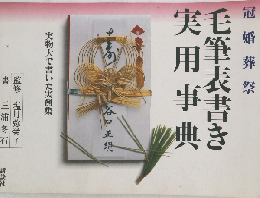 毛筆表書き実用事典