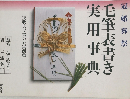 毛筆表書き実用事典