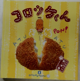 コロンちゃん　OKAZUGUMA1