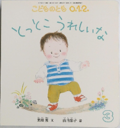 とっとこうれしいな