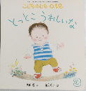とっとこうれしいな