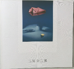 三尾公三展