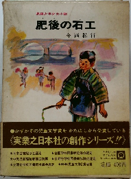 肥後の石工