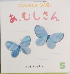 こどものとも 0.1.2.　あ、むしさん
