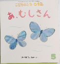 こどものとも 0.1.2.　あ、むしさん