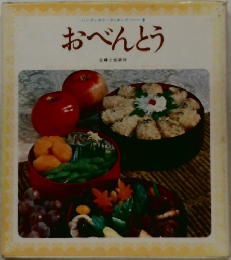 おべんとう