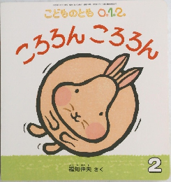 こどものとも 0.1.2　2号  ころろんころろん