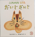 こどものとも 0.1.2.　だいじだいじ