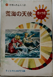 愛の学校 7　荒海の天使