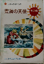 愛の学校 7　荒海の天使