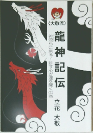 龍神記伝