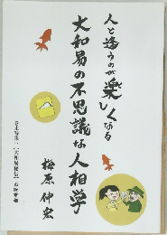 人と逢うのが楽しくなる 大和易の不思議は人相学