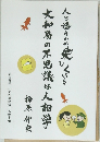 人と逢うのが楽しくなる 大和易の不思議は人相学