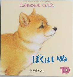 ぼくはいぬ　10