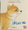 ぼくはいぬ　10