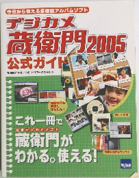 デジカメ蔵衛門2005公式ガイド