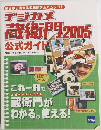 デジカメ蔵衛門2005公式ガイド