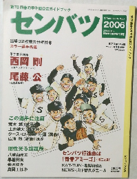 センバツ　2006年2月23日号