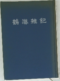 鶴港雑記