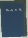 鶴港雑記