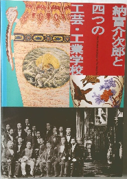 納富介次郎と四つの工芸・工業学校