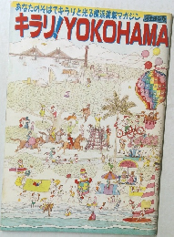 あなたのそばでキラリと光る横浜満載マガジン 完全保存版 キラリ/YOKOHAMA