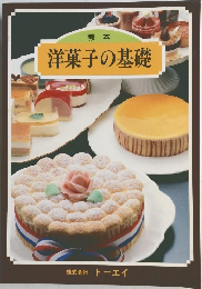洋菓子の基礎