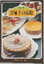 洋菓子の基礎