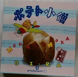 ポテト小便