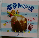 ポテト小便