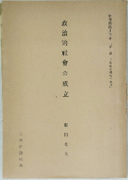 政治的社會の成立