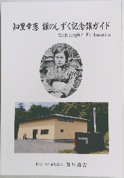 知里幸恵 銀のしずく記念館ガイド