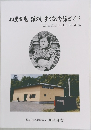 知里幸恵 銀のしずく記念館ガイド