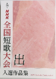 NHK全国短歌大会　入選作品集　第26回