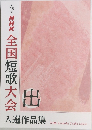 NHK全国短歌大会　入選作品集　第26回