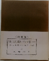 後以砂の握　りよ木月一十年三十月