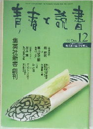 青春と読書　1999年12月号