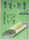 青春と読書　1999年12月号