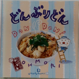どんぶりどん