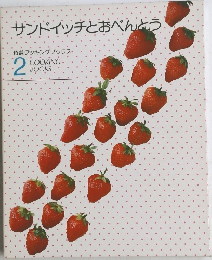 サンドイッチとおべんとう 2