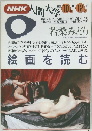 NHK人間大学　1992－10