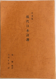 現代日本詩選　中国版