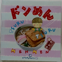 ドンめん 18