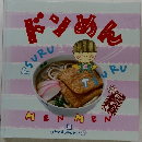 ドンめん 18